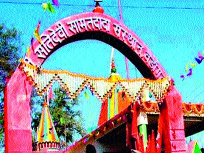 Today's Yatantra Festival of Banjara Samaj from the goddess of Satamata-Samadadada | बंजारा समाजाचे आराध्य दैवत सतीमाता-सामतदादाचा आजपासून यात्रोत्सव Today's Yatantra Festival of Banjara Samaj from the goddess of Satamata-Samadadada | बंजारा समाजाचे आराध्य दैवत सतीमाता-सामतदादाचा आजपासून यात्रोत्सव