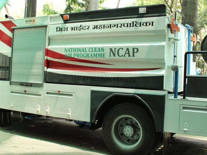 2 vehicles with dust control system introduced in mira bhayander municipal corporation to reduce dust in the air | हवेतील धूलिकण कमी करण्यासाठी धूलिकण नियंत्रण यंत्रणा असलेली २ वाहने महापालिकेत दाखल  2 vehicles with dust control system introduced in mira bhayander municipal corporation to reduce dust in the air | हवेतील धूलिकण कमी करण्यासाठी धूलिकण नियंत्रण यंत्रणा असलेली २ वाहने महापालिकेत दाखल