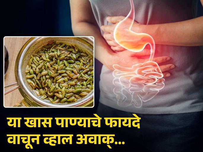 Health benefits of fennel water for stomach | पोटाच्या अनेक समस्या दूर करण्यासाठी फायदेशीर ठरतं हे खास पाणी, लगेच पिणं करा सुरू! Health benefits of fennel water for stomach | पोटाच्या अनेक समस्या दूर करण्यासाठी फायदेशीर ठरतं हे खास पाणी, लगेच पिणं करा सुरू!