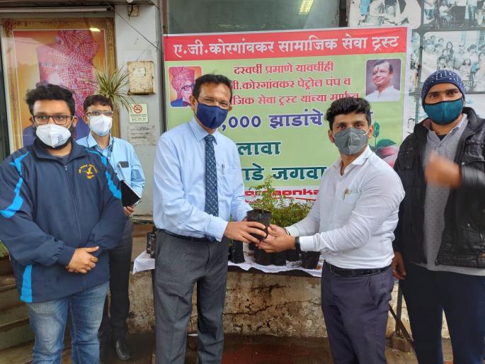Free distribution of ten thousand saplings through Korgaonkar Trust | कोरगांवकर ट्रस्टमार्फत दहा हजार रोपांचे विनामूल्य वितरण Free distribution of ten thousand saplings through Korgaonkar Trust | कोरगांवकर ट्रस्टमार्फत दहा हजार रोपांचे विनामूल्य वितरण