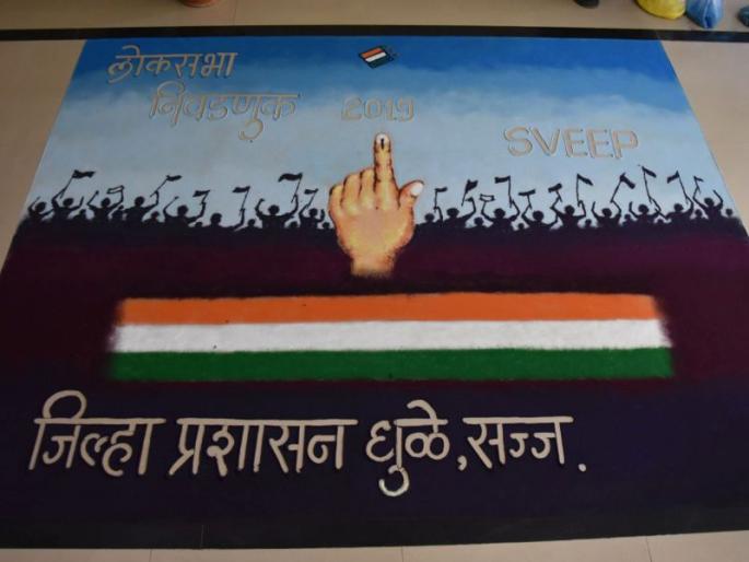Polling Public awareness through the Rangoli Dhule at Dhule | धुळे येथे रांगोळीच्या माध्यमातून मतदान जनजागृती Polling Public awareness through the Rangoli Dhule at Dhule | धुळे येथे रांगोळीच्या माध्यमातून मतदान जनजागृती