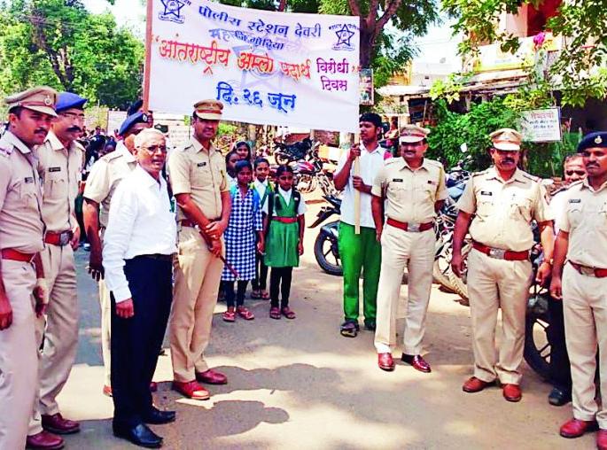 Anti-anti-day celebrations | अमली पदार्थ विरोधी दिवस साजरा