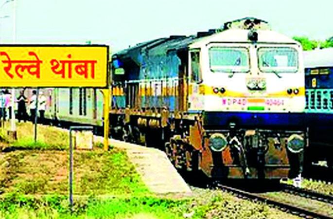 The number of trains increased, but the number of stops did not increase | रेल्वेची संख्या वाढली, थांबे मात्र वाढेनात The number of trains increased, but the number of stops did not increase | रेल्वेची संख्या वाढली, थांबे मात्र वाढेनात