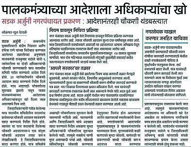 Instructions for action on the investigation officers | चौकशी अधिकाऱ्यांवरच कारवाईचे निर्देश Instructions for action on the investigation officers | चौकशी अधिकाऱ्यांवरच कारवाईचे निर्देश