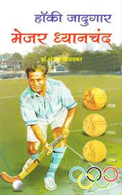 Sports Day celebrated by Malegaon Hykrida Bharatihna | मालेगावी "क्रीडा भारती" तर्फे क्रीडा दिन साजरा