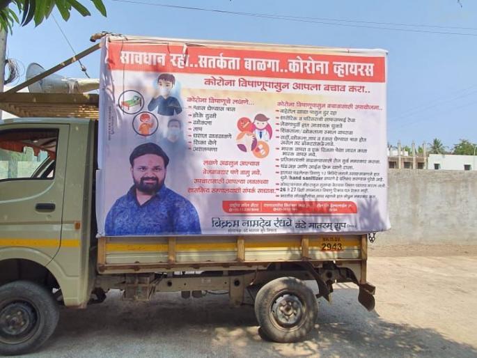 Awareness about the Corona by auto expense | स्वखर्चाने वाहन फलकाद्वारे कोरोनाबाबत जनजागृती
