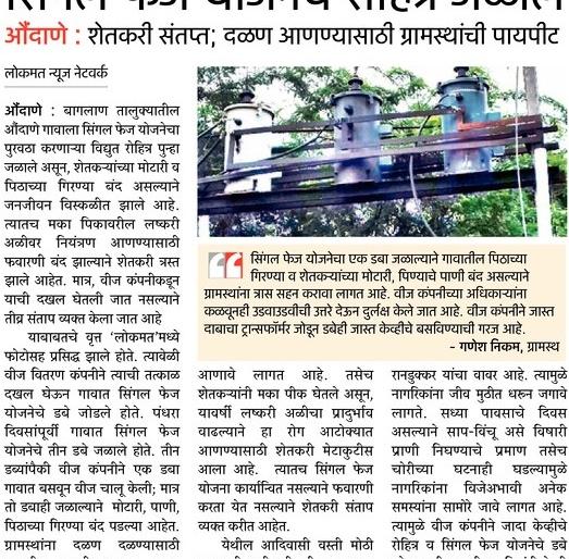 Satisfaction in the village by adding a single phase rohitra | सिंगल फेज रोहित्र जोडल्याने ग्रामस्थात समाधान Satisfaction in the village by adding a single phase rohitra | सिंगल फेज रोहित्र जोडल्याने ग्रामस्थात समाधान