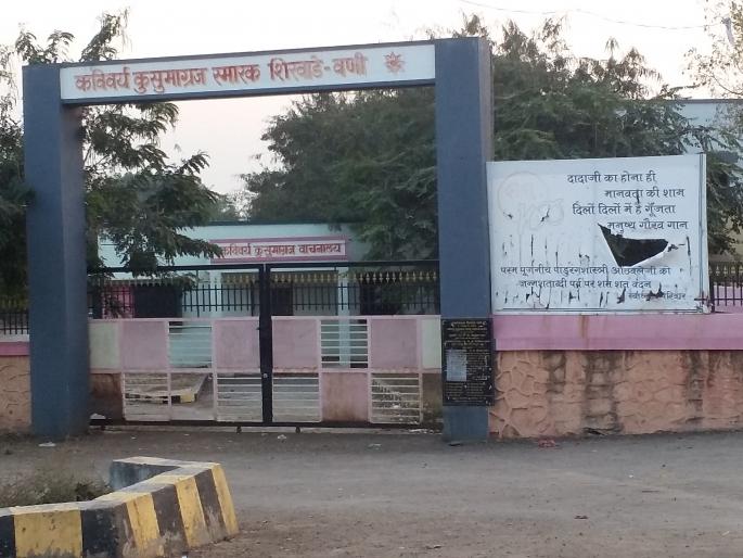 Neglect of Kusumagraj's monument at Shirwade Wani | शिरवाडे वणीत कुसुमाग्रजांच्या स्मारकाची उपेक्षा Neglect of Kusumagraj's monument at Shirwade Wani | शिरवाडे वणीत कुसुमाग्रजांच्या स्मारकाची उपेक्षा