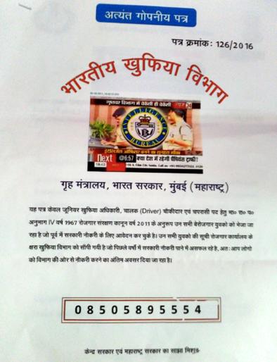 Home Ministry's Secret Service's direct job order | गृहमंत्रालयाच्या खुफिया विभागाचे थेट नोकरी आदेशपत्र