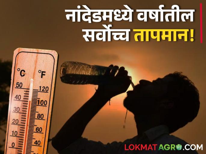 Nanded recorded the highest temperature of the year at 42.4 degrees Celsius | नांदेडचा पारा गेला ४२.४ अंशांवर, वर्षातील सर्वोच्च तामपानाची नोंद Nanded recorded the highest temperature of the year at 42.4 degrees Celsius | नांदेडचा पारा गेला ४२.४ अंशांवर, वर्षातील सर्वोच्च तामपानाची नोंद