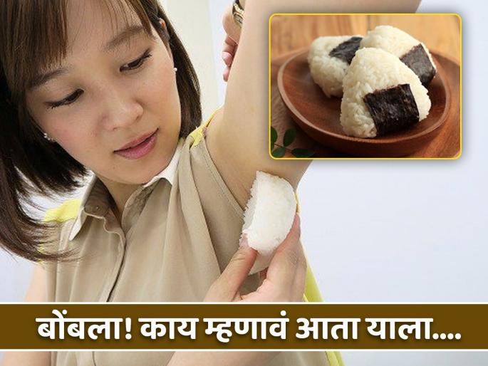 Japanese girl making armpit rice dish armpit onigiri | तरूणींच्या घामापासून इथे बनवली जाते अजब डिश, मोठ्या चवीने खातात लोक! Japanese girl making armpit rice dish armpit onigiri | तरूणींच्या घामापासून इथे बनवली जाते अजब डिश, मोठ्या चवीने खातात लोक!