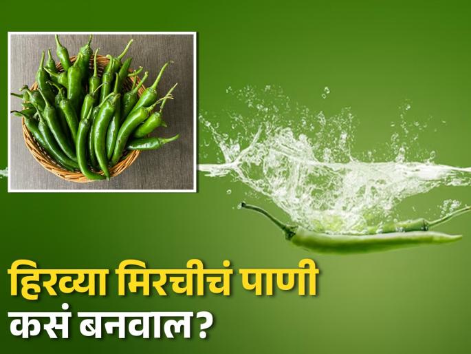 Healthy benefits of drinking green chillies water | हिरव्या मिरचीचं पाणी पिण्याचे फायदे वाचून व्हाल अवाक्, जाणून घ्या कसं कराल तयार! Healthy benefits of drinking green chillies water | हिरव्या मिरचीचं पाणी पिण्याचे फायदे वाचून व्हाल अवाक्, जाणून घ्या कसं कराल तयार!