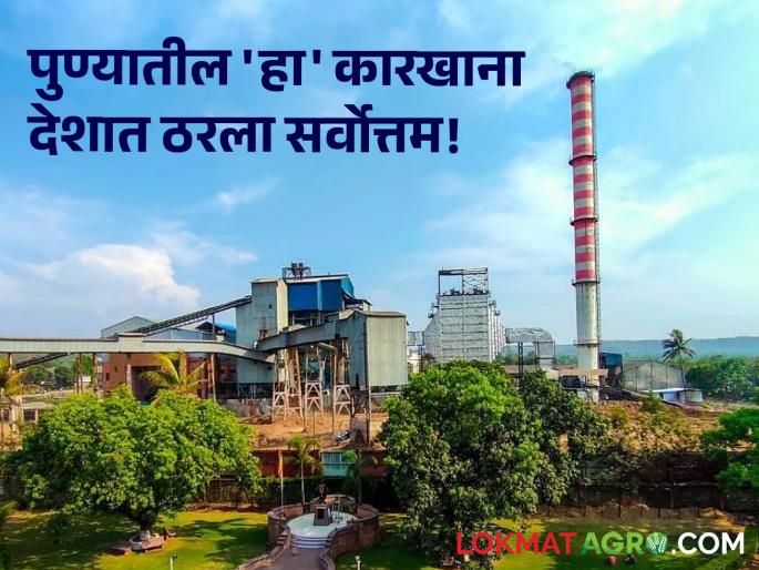 A matter of pride for Pune! 'This' factory has been awarded the country's prestigious Vasantdada Patil Award! | पुण्यासाठी अभिमानाची गोष्ट! 'या' कारखान्याला देशातील मानाचा वसंतदादा पाटील पुरस्कार जाहीर! A matter of pride for Pune! 'This' factory has been awarded the country's prestigious Vasantdada Patil Award! | पुण्यासाठी अभिमानाची गोष्ट! 'या' कारखान्याला देशातील मानाचा वसंतदादा पाटील पुरस्कार जाहीर!