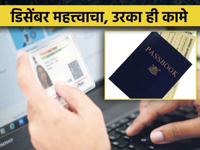 Aadhaar Update to Advance Income Tax; Don't postpone these works for next year.. | आधार अपडेट ते अग्रीम आयकर; पुढच्या वर्षावर ढकलू नका ही कामे, अन्यथा... Aadhaar Update to Advance Income Tax; Don't postpone these works for next year.. | आधार अपडेट ते अग्रीम आयकर; पुढच्या वर्षावर ढकलू नका ही कामे, अन्यथा...
