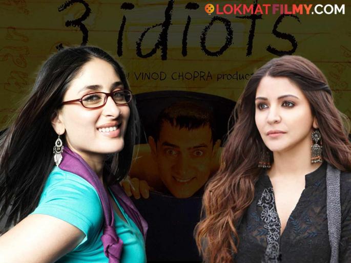 Anushka Sharma could have replaced Kareena Kapoor in '3 Idiots', but... | '३ इडियट्स'मध्ये करीना कपूरच्या जागी दिसली असती अनुष्का शर्मा, पण... Anushka Sharma could have replaced Kareena Kapoor in '3 Idiots', but... | '३ इडियट्स'मध्ये करीना कपूरच्या जागी दिसली असती अनुष्का शर्मा, पण...