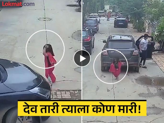 gujarat ahmedabad car accident 3 year old girl escaped video goes viral | Video - चमत्कार! ३ वर्षीय मुलीच्या अंगावरून गेली कार, पुढे जे झालं ते पाहून सर्वच हैराण