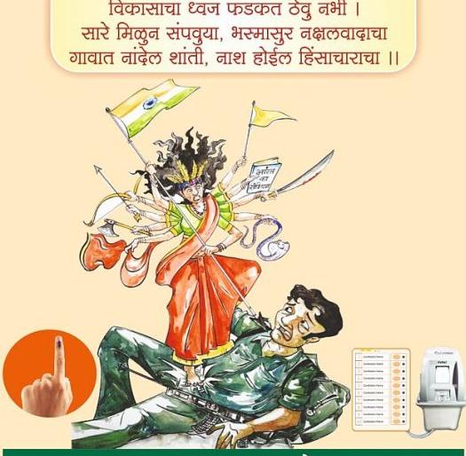 Eliminate naxalism through Mata Durga Festival | जनशक्तीरूपी दुर्गेच्या माध्यमातून  नक्षलवादाचा भस्मासूर संपवा