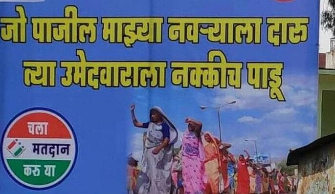 Lok Sabha Election 2019; There should be an alcohol free election | Lok Sabha Election 2019; दारूमुक्त निवडणूक सगळीकडेच व्हावी Lok Sabha Election 2019; There should be an alcohol free election | Lok Sabha Election 2019; दारूमुक्त निवडणूक सगळीकडेच व्हावी