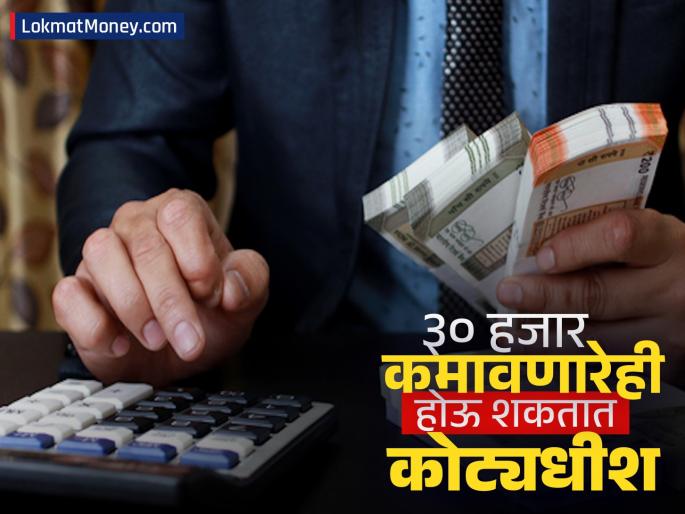 Even those who earn 30 thousand a month can become millionaires you can invest mutual fund sip every month | महिन्याला ३० हजार कमावणारेही होऊ शकतात कोट्यधीश, 'अशी' करू शकता गुंतवणूक