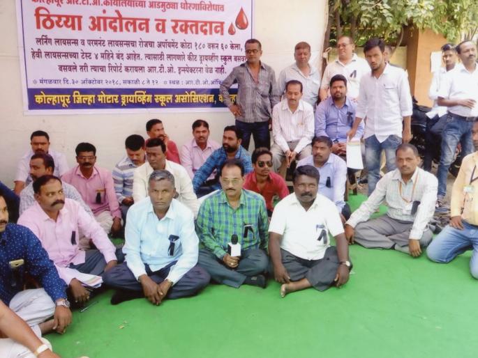 Kolhapur: The learner, the permanent license will be 120 for the day, the success of the motor driving school's movement | कोल्हापूर : शिकाऊ, कायम परवाने दिवसाला १२० देणार, मोटार ड्रायव्हिंग स्कूलच्या आंदोलनाला यश Kolhapur: The learner, the permanent license will be 120 for the day, the success of the motor driving school's movement | कोल्हापूर : शिकाऊ, कायम परवाने दिवसाला १२० देणार, मोटार ड्रायव्हिंग स्कूलच्या आंदोलनाला यश