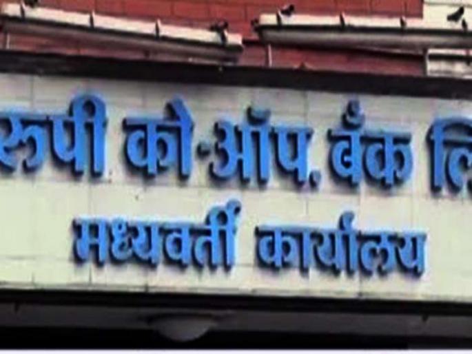 Rupee bank merger proposal send to RBI : Sudhir Pandit | रुपी विलिनीकरणाचा प्रस्ताव आरबीआयला पाठविणार : सुधीर पंडित  Rupee bank merger proposal send to RBI : Sudhir Pandit | रुपी विलिनीकरणाचा प्रस्ताव आरबीआयला पाठविणार : सुधीर पंडित