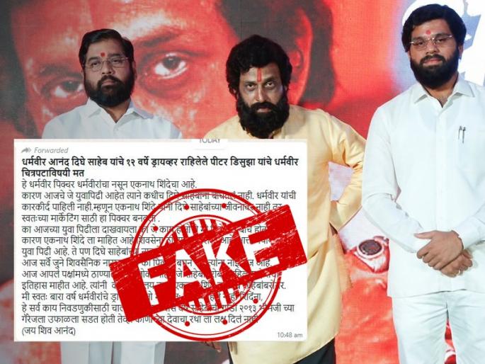 Fact Check post targeting Eknath Shinde about Dharmaveer movie is not shared by Anand Dighes driver | Fact Check: तो मी नव्हेच!... 'धर्मवीर'वरून एकनाथ शिंदेंना 'टार्गेट' करणारी पोस्ट आनंद दिघेंच्या ड्रायव्हरची नाही! Fact Check post targeting Eknath Shinde about Dharmaveer movie is not shared by Anand Dighes driver | Fact Check: तो मी नव्हेच!... 'धर्मवीर'वरून एकनाथ शिंदेंना 'टार्गेट' करणारी पोस्ट आनंद दिघेंच्या ड्रायव्हरची नाही!
