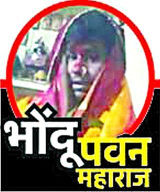 A thorough investigation of the devotees of Pawan Ghongade Maharaj | पवन घोंगडे महाराजच्या भक्तांची कसून चौकशी A thorough investigation of the devotees of Pawan Ghongade Maharaj | पवन घोंगडे महाराजच्या भक्तांची कसून चौकशी