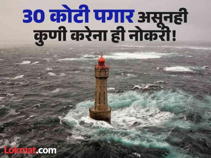 Keeper of zumon lighthouse salary is 30 crore per annum | 30 कोटी रूपये पगार, तरीही कुणी करायला बघत नाही ही नोकरी, जाणून घ्या कारण... Keeper of zumon lighthouse salary is 30 crore per annum | 30 कोटी रूपये पगार, तरीही कुणी करायला बघत नाही ही नोकरी, जाणून घ्या कारण...