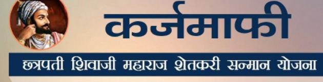 Few names in the debt waiver list | कर्जमाफीच्या यादीत मोजकीच नावे Few names in the debt waiver list | कर्जमाफीच्या यादीत मोजकीच नावे