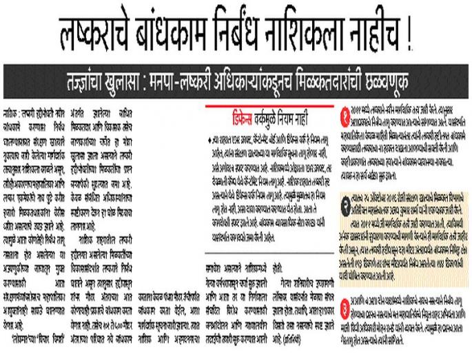 No restriction: explanation given by the municipal commissioner open the way for the construction of military contingencies | निर्बंध नाहीतच : महापालिका आयुक्तांनी दिले स्पष्टीकरण लष्करी परिघात बांधकामांचा मार्ग मोकळा No restriction: explanation given by the municipal commissioner open the way for the construction of military contingencies | निर्बंध नाहीतच : महापालिका आयुक्तांनी दिले स्पष्टीकरण लष्करी परिघात बांधकामांचा मार्ग मोकळा