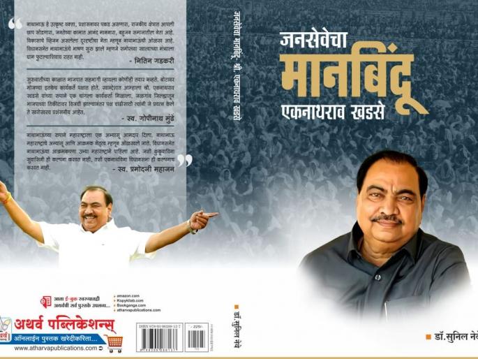 Will there be a book on former minister Khadse? | माजी मंत्री खडसेंवरील पुस्तकात असणार काय? Will there be a book on former minister Khadse? | माजी मंत्री खडसेंवरील पुस्तकात असणार काय?