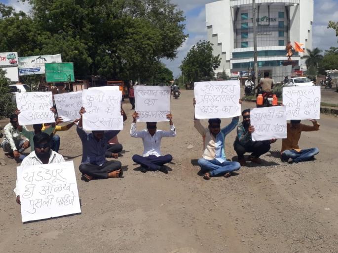 Youths gathered to fill the pits at the entrance of Solapur city | सोलापूर शहराच्या प्रवेशद्वारावरील खड्डे बुजवण्यासाठी युवक एकवटले Youths gathered to fill the pits at the entrance of Solapur city | सोलापूर शहराच्या प्रवेशद्वारावरील खड्डे बुजवण्यासाठी युवक एकवटले