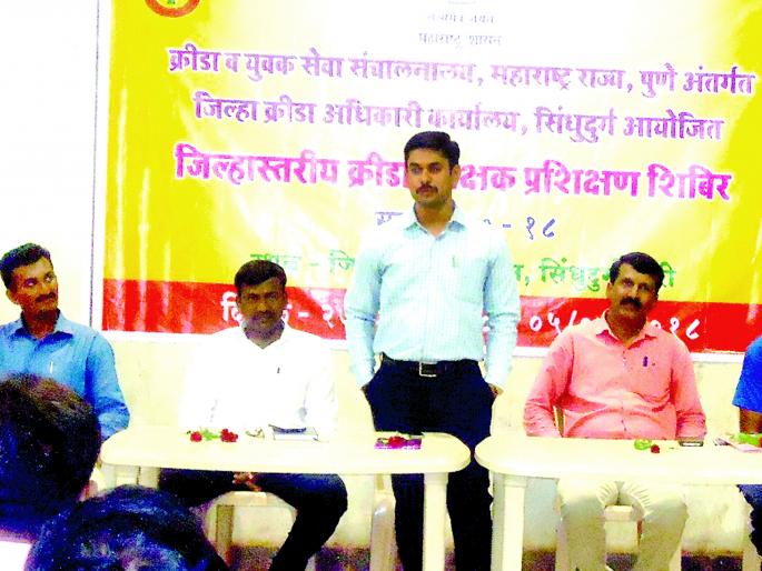 Sindhudurg: Start of training of sports teachers, guidance from Shiv Chhatrapati award winners | सिंधुदुर्ग : क्रीडा शिक्षकांच्या प्रशिक्षणाचा प्रारंभ, शिवछत्रपती पुरस्कार विजेत्यांकडून मार्गदर्शन Sindhudurg: Start of training of sports teachers, guidance from Shiv Chhatrapati award winners | सिंधुदुर्ग : क्रीडा शिक्षकांच्या प्रशिक्षणाचा प्रारंभ, शिवछत्रपती पुरस्कार विजेत्यांकडून मार्गदर्शन