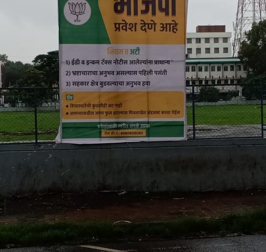 Discussion in the city with the unknown pane of BJP entry | भाजपा प्रवेशाच्या अज्ञात फलकाने शहरात चर्चा Discussion in the city with the unknown pane of BJP entry | भाजपा प्रवेशाच्या अज्ञात फलकाने शहरात चर्चा