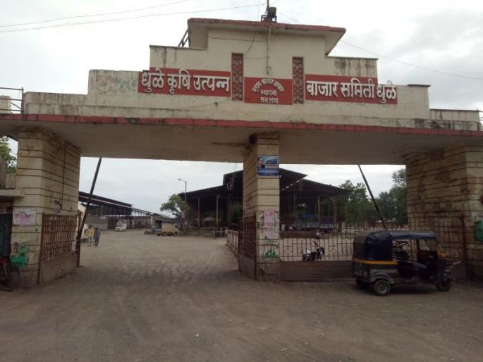 Millions of turnover jumped in market committees in Dhule district | धुळे जिल्ह्यातील बाजार समित्यांमध्ये लाखोंची उलाढाल ठप्प Millions of turnover jumped in market committees in Dhule district | धुळे जिल्ह्यातील बाजार समित्यांमध्ये लाखोंची उलाढाल ठप्प