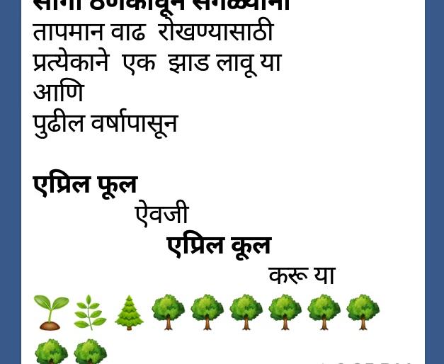 April fools instead of April Fools ... Netizens say: Enlightenment of trees through social media | एप्रिल फूल ऐवजी एप्रिल कूल करुया... नेटिझन्सची हाक