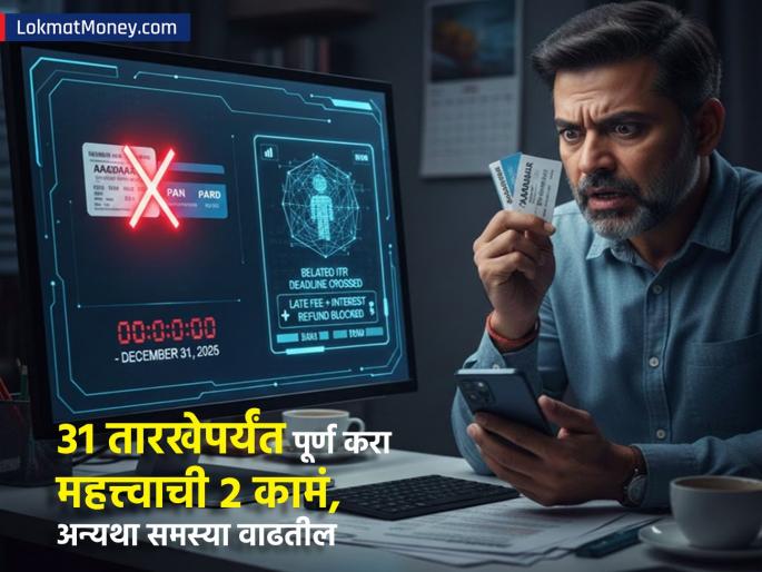 December 31 is the last date pan aadhaar link belated itr complete these 2 tasks quickly if not you will have to face problems | ३१ डिसेंबर आहे अखेरची तारीख, 'ही' २ कामं पटापट आटोपून घ्या; केली नाही तर समस्यांना सामोरं जावं लागेल December 31 is the last date pan aadhaar link belated itr complete these 2 tasks quickly if not you will have to face problems | ३१ डिसेंबर आहे अखेरची तारीख, 'ही' २ कामं पटापट आटोपून घ्या; केली नाही तर समस्यांना सामोरं जावं लागेल