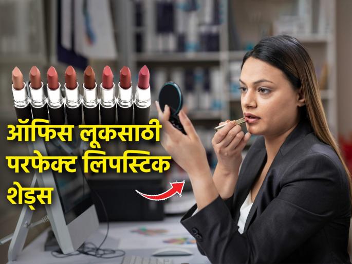 5 Lipstick perfect for office or professional look : 5 Lipstick Shades That Will Perfectly Suit Office Look, Look Smart-Professional... | ऑफिस लूक साठी परफेक्ट ५ लिपस्टिक, दिसाल स्मार्ट आणि प्रोफेशनल, ‘अशी’ निवडा शेड