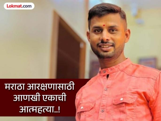 28-year-old commits suicide for Maratha reservation in Phulambri | 'समाजासाठी बलिदान समर्पित', मराठा आरक्षणसाठी 28 वर्षीय तरुणाची आत्महत्या 28-year-old commits suicide for Maratha reservation in Phulambri | 'समाजासाठी बलिदान समर्पित', मराठा आरक्षणसाठी 28 वर्षीय तरुणाची आत्महत्या