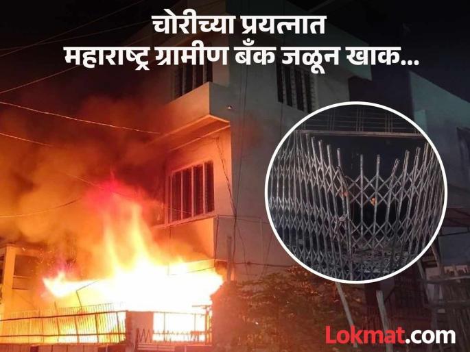 Maharashtra Gramin Bank on Fire in Vaijapur, attempted robbery in bank | वैजापूरमध्ये पहाटे थरार! चोरीच्या प्रयत्नात बँक जळून खाक...खातेदारांच्या पैशांचे काय होणार? Maharashtra Gramin Bank on Fire in Vaijapur, attempted robbery in bank | वैजापूरमध्ये पहाटे थरार! चोरीच्या प्रयत्नात बँक जळून खाक...खातेदारांच्या पैशांचे काय होणार?