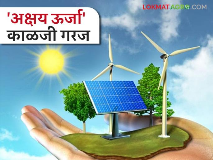 Natural resources will be conserved only if the use of environmentally friendly renewable energy is increased. | पर्यावरणपूरक अक्षय ऊर्जेचा वाढवला वापर तरच होणार नैसर्गिक स्त्रोतांचे जतन Natural resources will be conserved only if the use of environmentally friendly renewable energy is increased. | पर्यावरणपूरक अक्षय ऊर्जेचा वाढवला वापर तरच होणार नैसर्गिक स्त्रोतांचे जतन