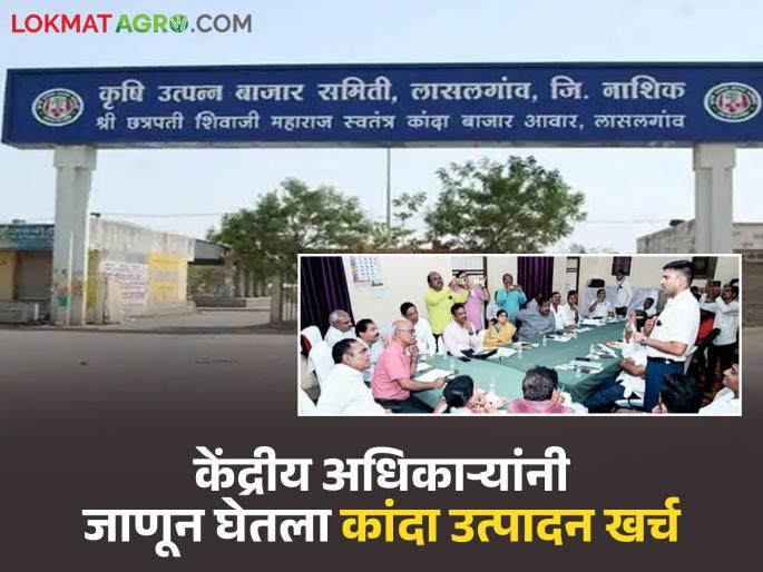 Delegation of central officials visits Lasalgaon Market Committee; Learned about various aspects of onion crop | केंद्रीय अधिकाऱ्यांच्या शिष्टमंडळाची लासलगाव बाजार समितीला भेट; कांदा पिकाबाबतच्या विविध बाबींची जाणून घेतली माहिती