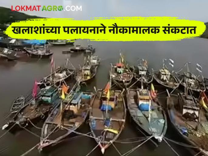 Sailors are taking lakhs of rupees in advance and are doing pobara; boat owners are facing a big blow | लाखो रुपये ॲडव्हान्स घेऊन खलाशी करताहेत पोबारा; नौकामालकांना बसतोय मोठा फटका