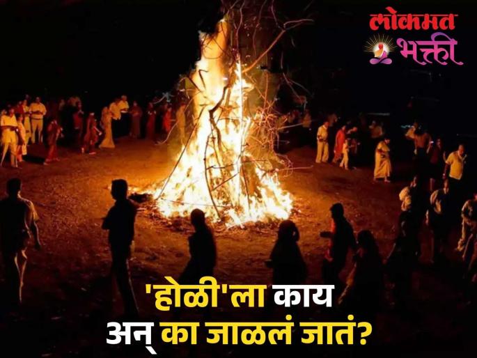 Why is Holi celebrated with fire and Dhulivandan with colors? Read the scientific reason in religious scriptures | होळीला दहन आणि धूलिवंदनला रंग असे का? वाचा धर्म ग्रंथातील शास्त्रीय कारण Why is Holi celebrated with fire and Dhulivandan with colors? Read the scientific reason in religious scriptures | होळीला दहन आणि धूलिवंदनला रंग असे का? वाचा धर्म ग्रंथातील शास्त्रीय कारण