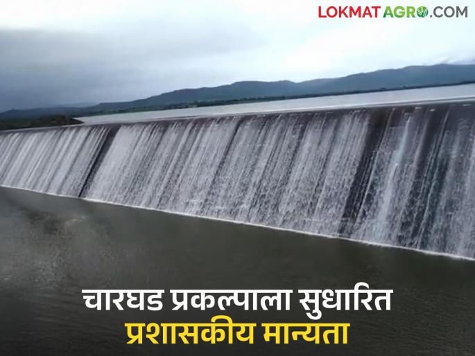 Charghad project gets revised administrative approval worth Rs 564.22 crore; 1680 hectares of agricultural area will come under irrigation | चारघड प्रकल्पाला मिळाली ५६४ करोड २२ लक्ष रुपयांची सुधारित प्रशासकीय मान्यता; १६८० हेक्टर कृषी क्षेत्र येणार सिंचनाखाली Charghad project gets revised administrative approval worth Rs 564.22 crore; 1680 hectares of agricultural area will come under irrigation | चारघड प्रकल्पाला मिळाली ५६४ करोड २२ लक्ष रुपयांची सुधारित प्रशासकीय मान्यता; १६८० हेक्टर कृषी क्षेत्र येणार सिंचनाखाली