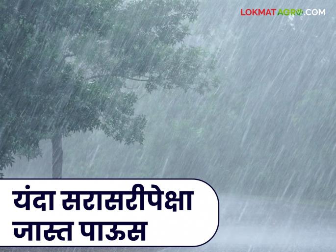 Above average rainfall likely across the country; but less rainfall in 'this' area | देशभरात सरासरीपेक्षा जास्त पाऊस पडण्याची शक्यता; मात्र 'या' भागात कमीच पाऊस Above average rainfall likely across the country; but less rainfall in 'this' area | देशभरात सरासरीपेक्षा जास्त पाऊस पडण्याची शक्यता; मात्र 'या' भागात कमीच पाऊस