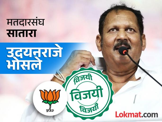 BJP candidate Udayanraje Bhosale won in Satara Lok Sabha constituency | LokSabha Result2024: साताऱ्यात अखेर कमळ फुलले, उदयनराजेंचीच कॉलर ताठ BJP candidate Udayanraje Bhosale won in Satara Lok Sabha constituency | LokSabha Result2024: साताऱ्यात अखेर कमळ फुलले, उदयनराजेंचीच कॉलर ताठ