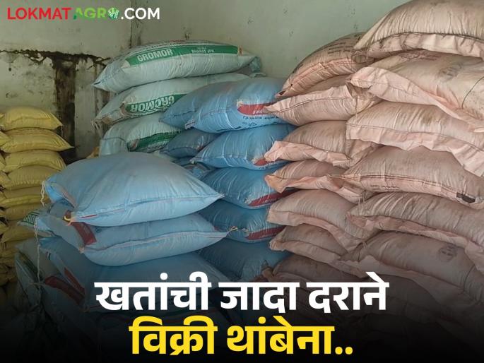 A basket of bananas on government orders; Farmers rush to the administration as the sale of fertilizers at high rates continues | शासनाच्या आदेशाला केराची टोपली; खतांची जादा दराने विक्री थांबत नसल्याने शेतकऱ्यांची प्रशासनाकडे धाव A basket of bananas on government orders; Farmers rush to the administration as the sale of fertilizers at high rates continues | शासनाच्या आदेशाला केराची टोपली; खतांची जादा दराने विक्री थांबत नसल्याने शेतकऱ्यांची प्रशासनाकडे धाव