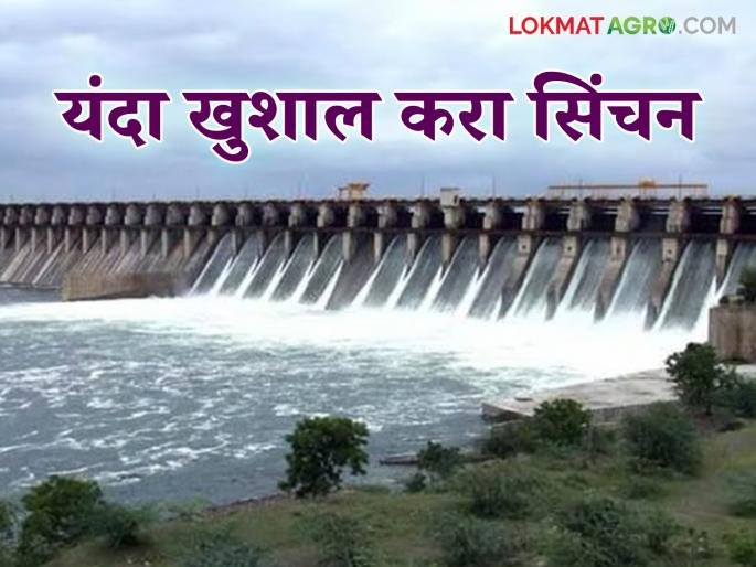 This year, three irrigation shifts will be released for Rabi and two for summer crops from the Lower Milking Project. | निम्न दुधना प्रकल्पातून यंदा रब्बीसाठी तीन तर उन्हाळी पिकासाठी दोन पाणी पाळ्या सोडणार This year, three irrigation shifts will be released for Rabi and two for summer crops from the Lower Milking Project. | निम्न दुधना प्रकल्पातून यंदा रब्बीसाठी तीन तर उन्हाळी पिकासाठी दोन पाणी पाळ्या सोडणार