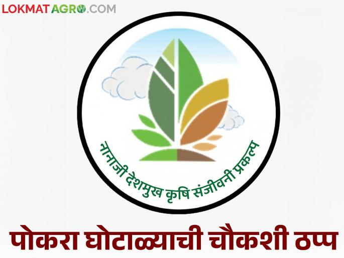 A 15-day investigation into the multi-crore pocra scam remains incomplete even after a year | कोट्यवधी रुपयांच्या पोकरा घोटाळ्याची १५ दिवसांची चौकशी वर्ष झाले तरी अपूर्ण A 15-day investigation into the multi-crore pocra scam remains incomplete even after a year | कोट्यवधी रुपयांच्या पोकरा घोटाळ्याची १५ दिवसांची चौकशी वर्ष झाले तरी अपूर्ण
